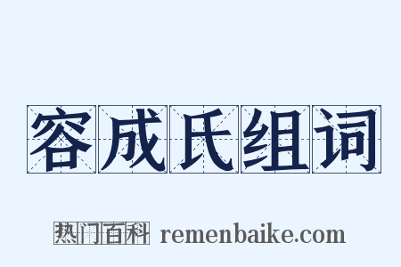 容成氏组词是什么意思的图片